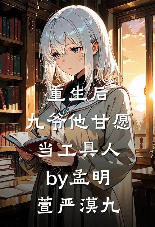 重生后，九爷他甘愿当工具人by孟明萱严漠九
