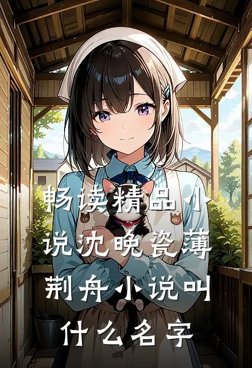畅读精品小说沈晚瓷薄荆舟小说叫什么名字