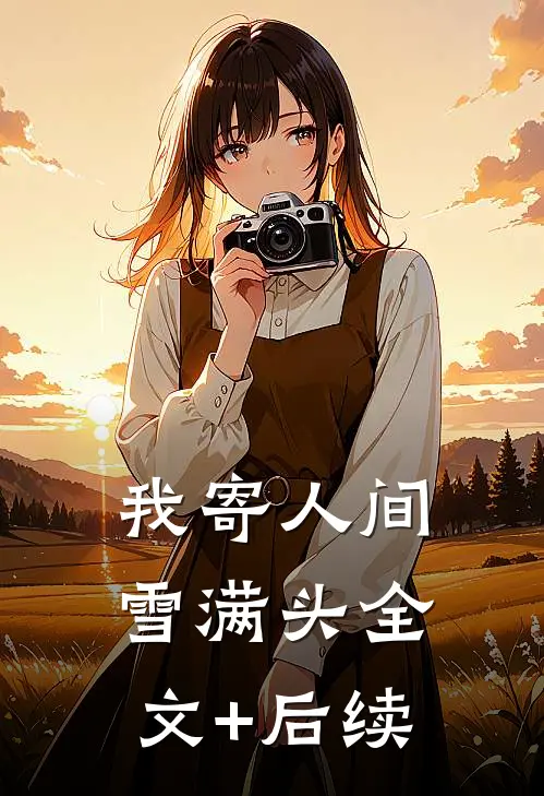 我寄人间雪满头全文+后续