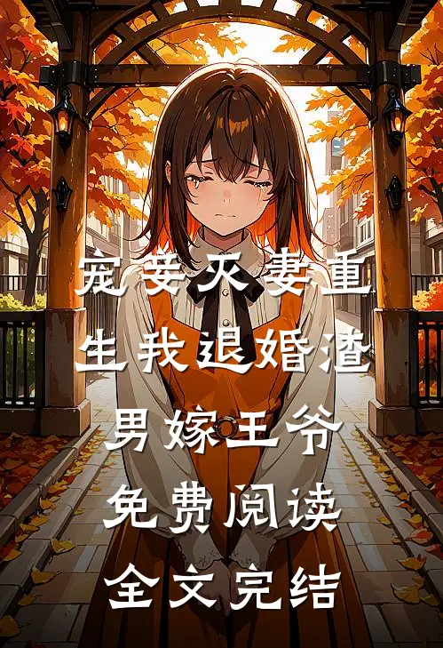 宠妾灭妻重生我退婚渣男嫁王爷免费阅读全文完结