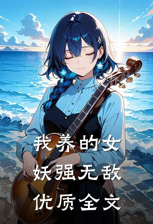 我养的女妖强无敌优质全文