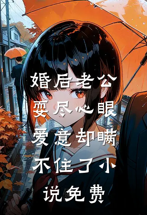 婚后老公耍尽心眼，爱意却瞒不住了小说免费