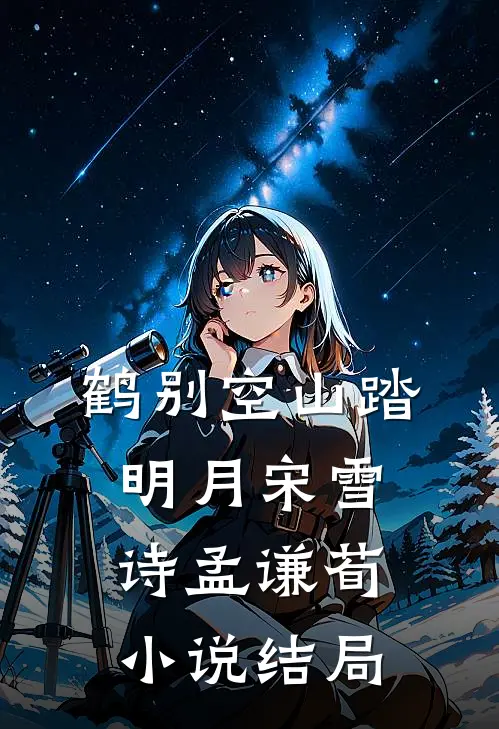 鹤别空山踏明月宋雪诗孟谦荀小说结局