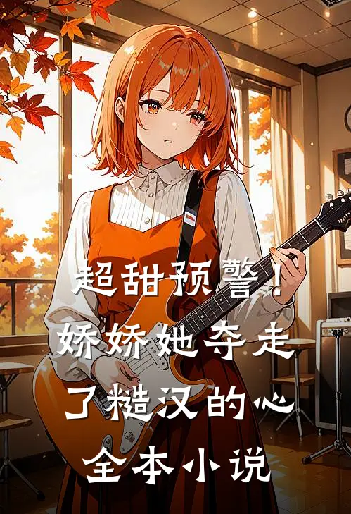 超甜预警!娇娇她夺走了糙汉的心全本免费阅读