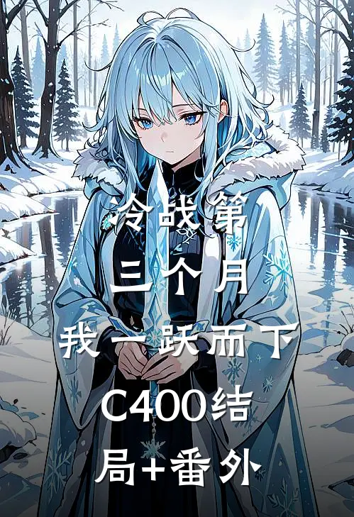 冷战第三个月，我一跃而下C400结局+番外