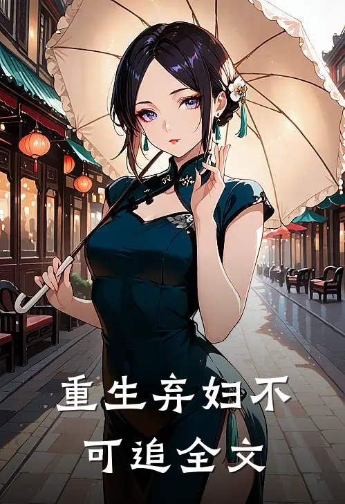 重生弃妇不可追全文