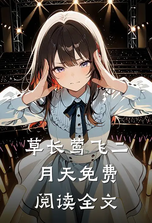 草长莺飞二月天免费阅读全文