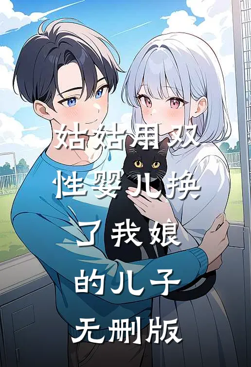 姑姑用双性婴儿换了我娘的儿子无删版
