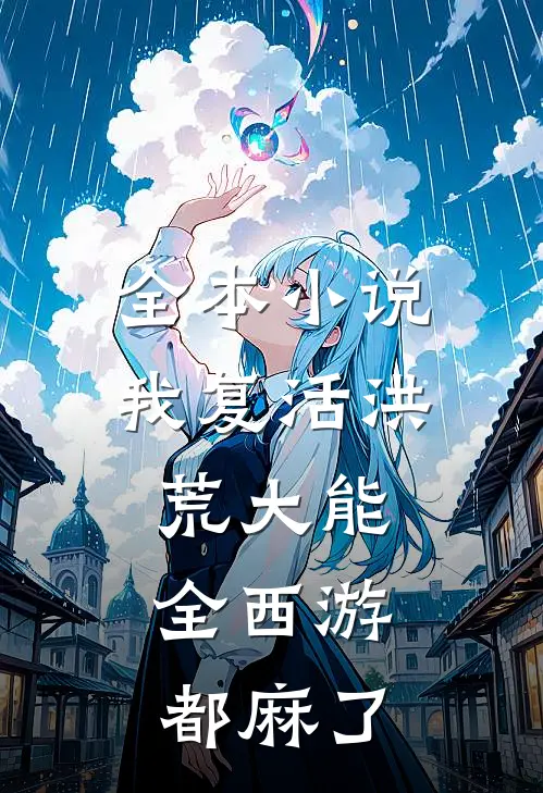 全本小说我复活洪荒大能，全西游都麻了