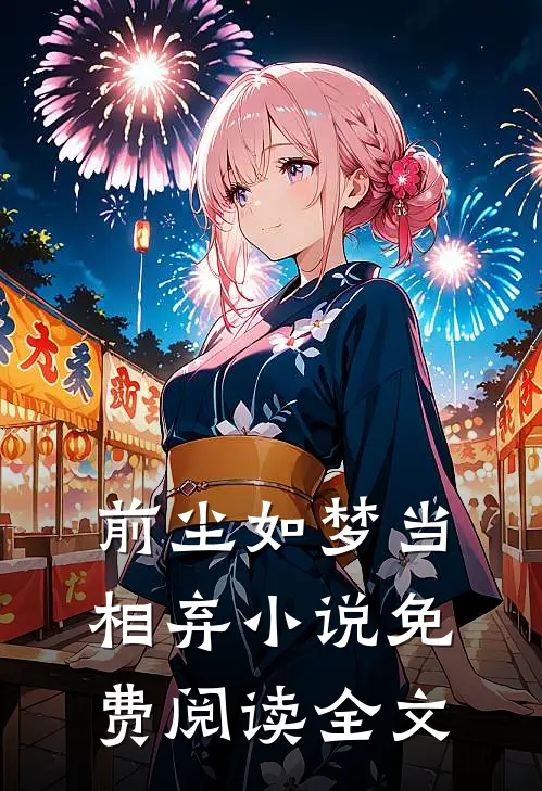 前尘如梦当相弃小说免费阅读全文