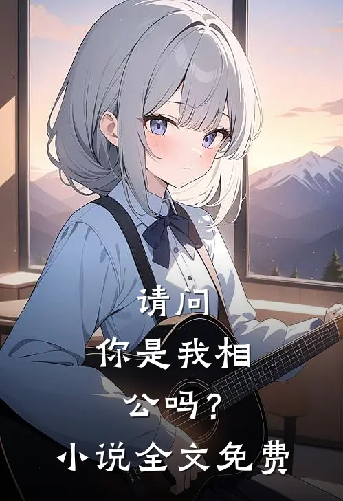 请问，你是我相公吗？小说全文免费