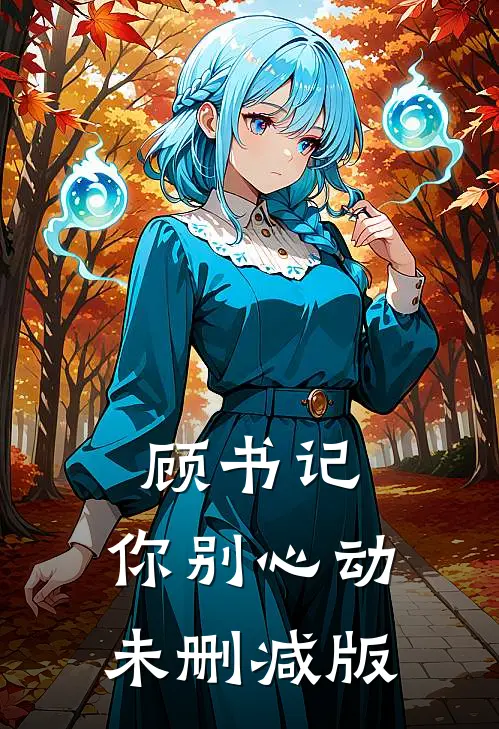 顾书记，你别心动未删减版