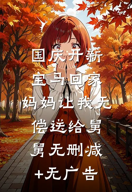 国庆开新宝马回家，妈妈让我无偿送给舅舅无删减+无广告