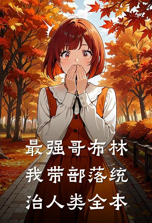 最强哥布林：我带部落统治人类全本