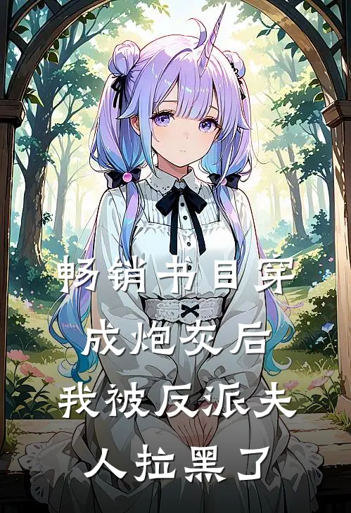 畅销书目穿成炮灰后，我被反派夫人拉黑了