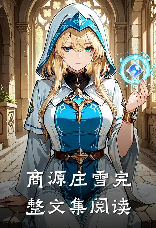 商源庄雪完整文集阅读
