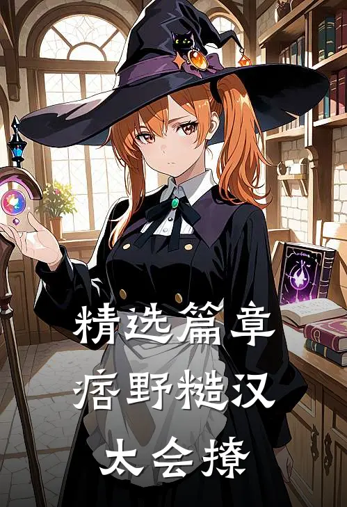 精选篇章痞野糙汉太会撩