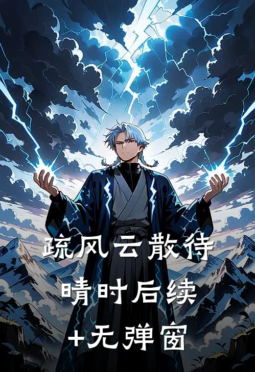 疏风云散待晴时后续+无弹窗