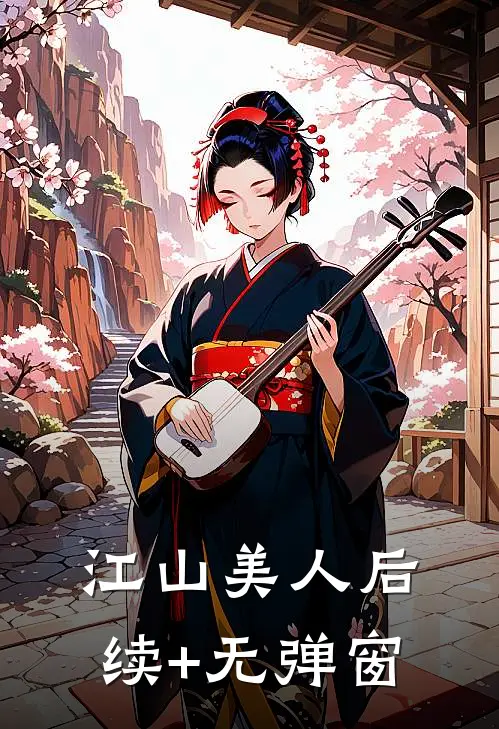 江山美人后续+无弹窗