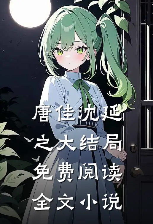 唐佳沈延之大结局免费阅读全文小说