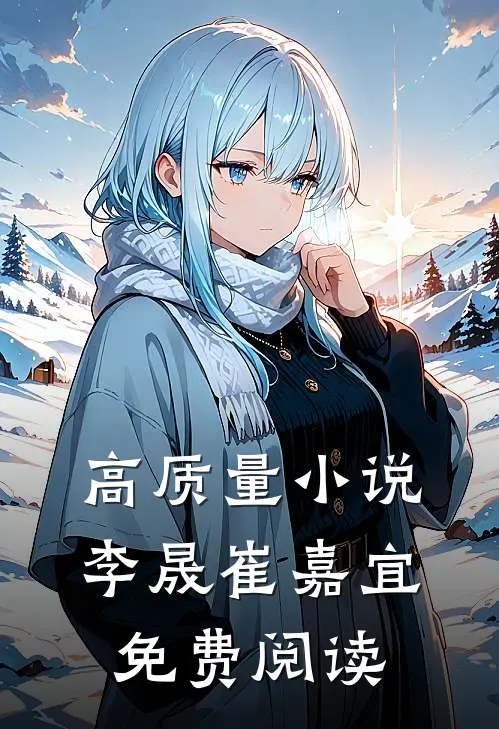 高质量小说李晟崔嘉宜免费阅读