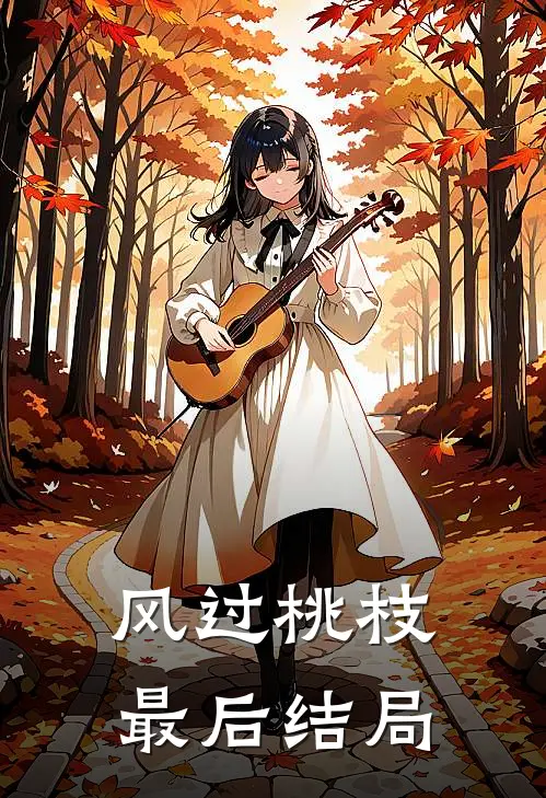 风过桃枝最后结局