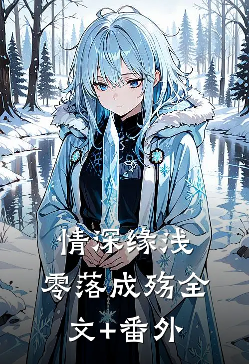 情深缘浅，零落成殇全文+番外