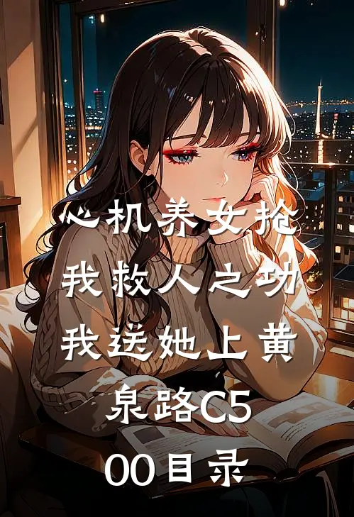 心机养女抢我救人之功，我送她上黄泉路C500目录
