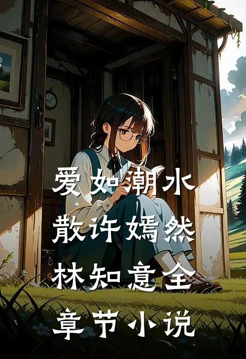 爱如潮水散许嫣然林知意全章节小说
