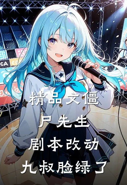 精品文僵尸先生：剧本改动，九叔脸绿了