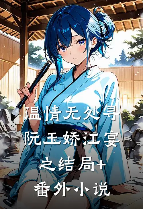 温情无处寻阮玉娇江宴之结局+番外小说
