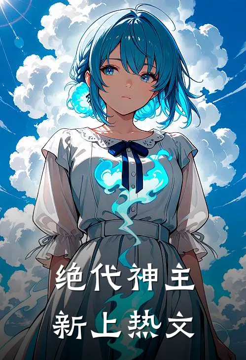 绝代神主新上热文