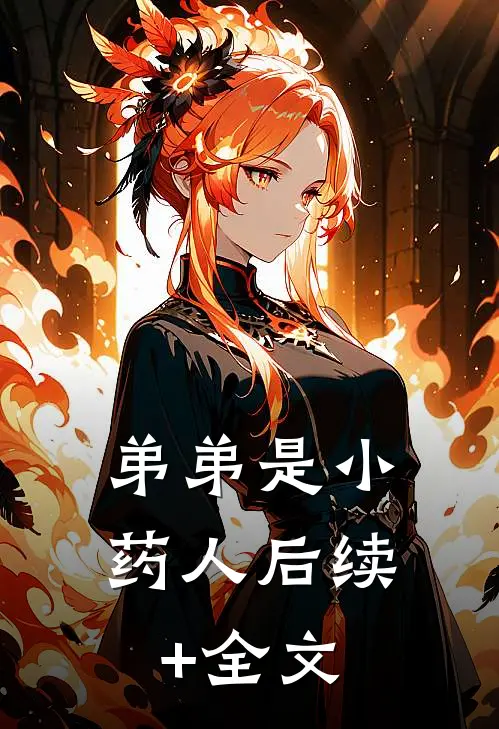 弟弟是小药人后续+全文