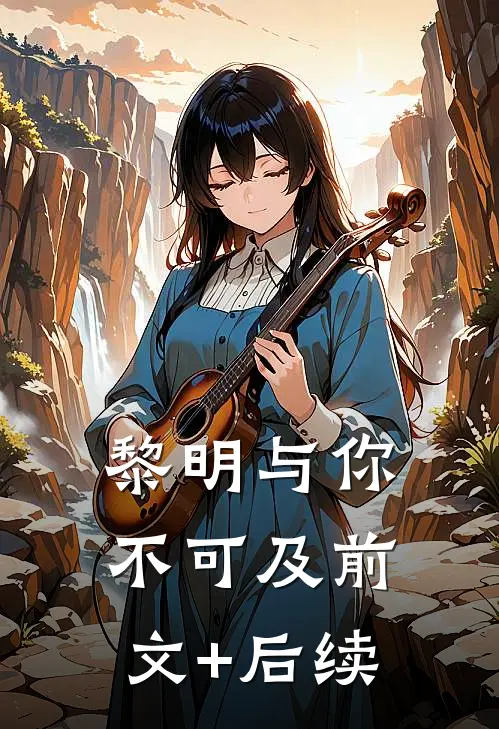 黎明与你不可及前文+后续