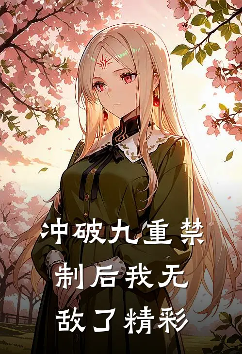 冲破九重禁制后我无敌了精彩