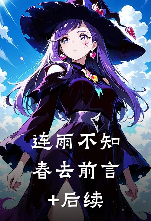 连雨不知春去前言+后续
