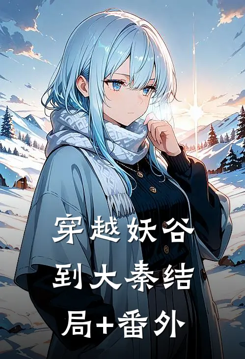 穿越妖谷到大秦结局+番外