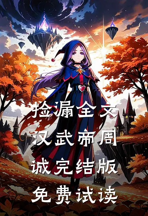 捡漏全文汉武帝周诚完结版免费试读