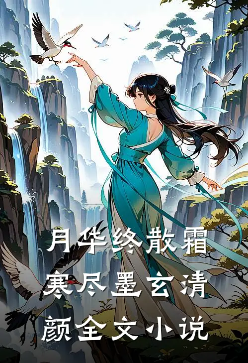 月华终散霜寒尽墨玄清颜全文小说