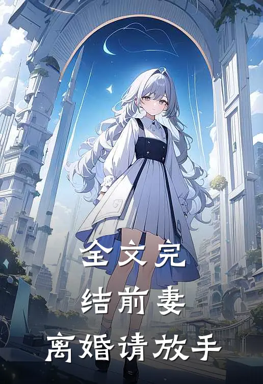 全文完结前妻，离婚请放手