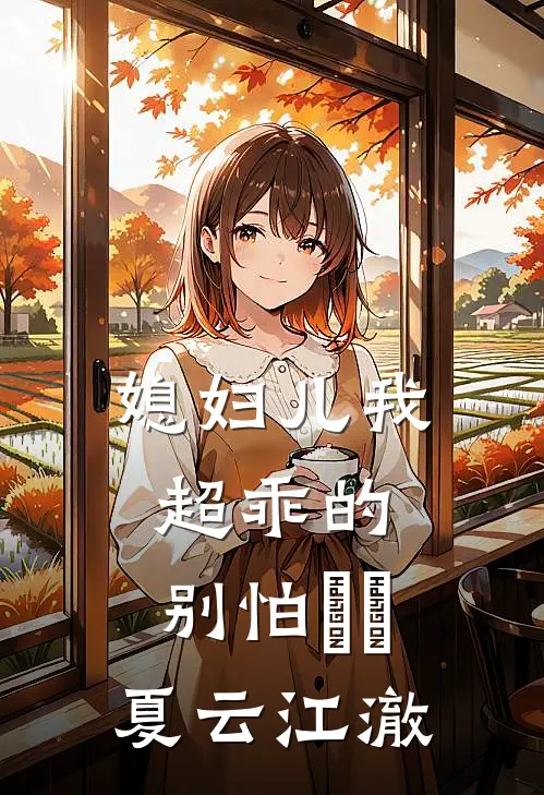 媳妇儿我超乖的，别怕​​夏云江澈