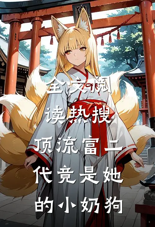 全文阅读热搜：顶流富二代竟是她的小奶狗