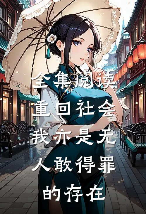 全集阅读重回社会，我亦是无人敢得罪的存在