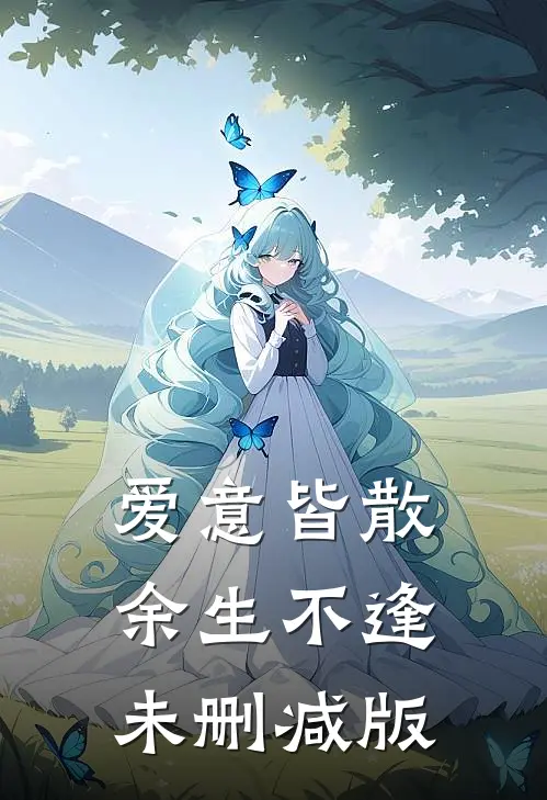 爱意皆散，余生不逢未删减版