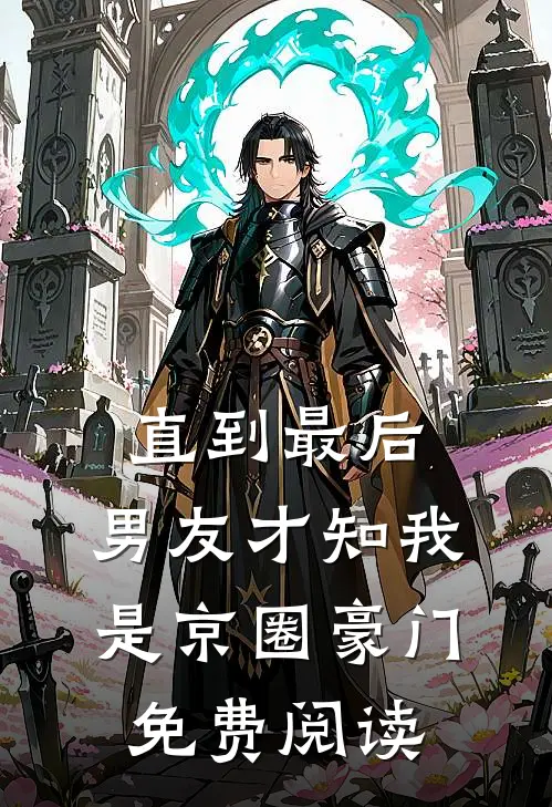 直到最后，男友才知我是京圈豪门免费阅读
