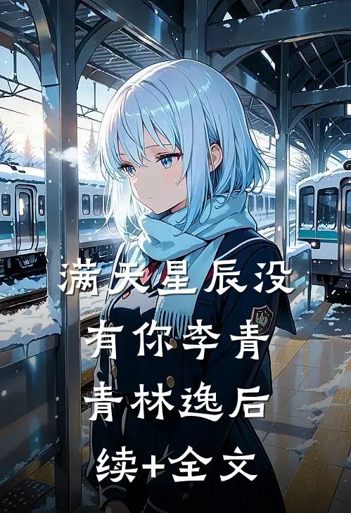 满天星辰没有你李青青林逸后续+全文