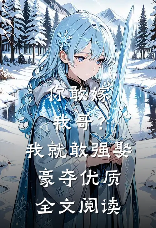你敢嫁我哥？我就敢强娶豪夺优质全文阅读