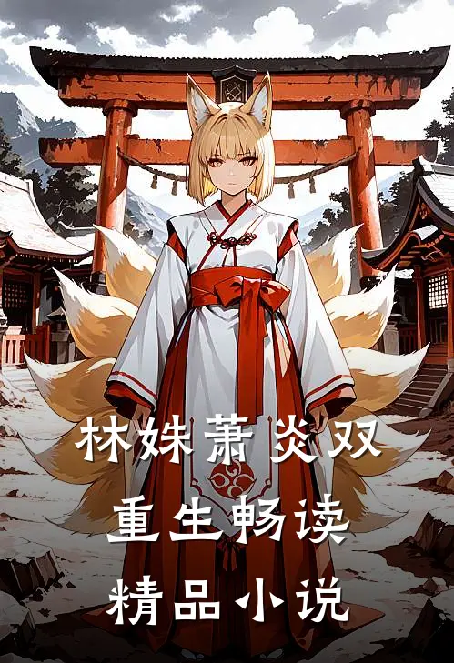 林姝萧炎双重生畅读精品小说