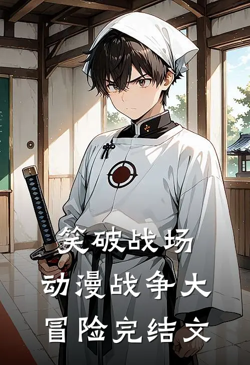 《笑破战场：动漫战争大冒险》完结文