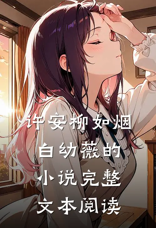 许安柳如烟白幼薇的小说完整文本阅读